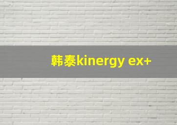 韩泰kinergy ex+